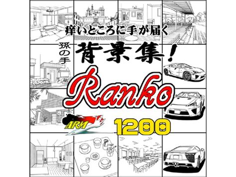 Armz漫画背景集 Vol 9 [ranko] 1200dpi [armz] Dlsite 同人 R18