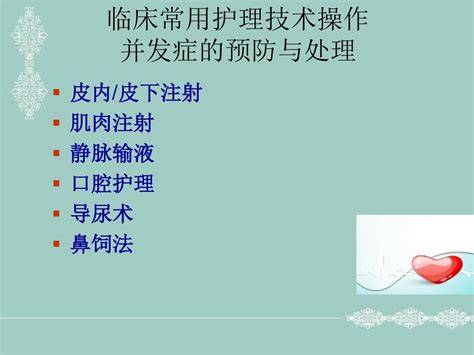 临床常用护理技术常见并发症的预防及处理word文档在线阅读与下载无忧文档