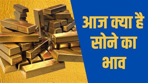 Gold Price Today सोना इस हफ्ते के सबसे निचले स्तर पर पहुंचा जानिए