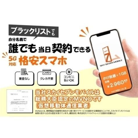 ブラックリストでも誰でも当日契約できる格安スマホ スカイセブンモバイル 尾張一宮のその他の無料広告・無料掲載の掲示板｜ジモティー