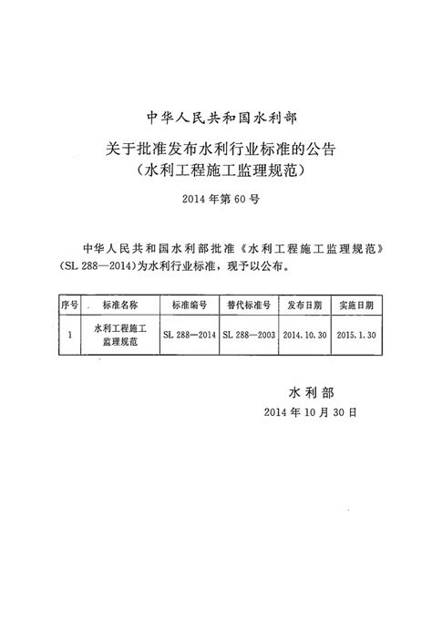 水利工程施工监理规范sl288 2014pdf 智安文库