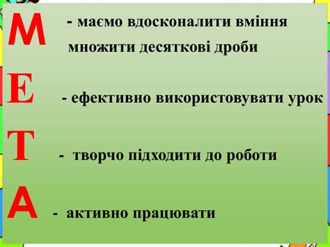 Множення десяткових дробів