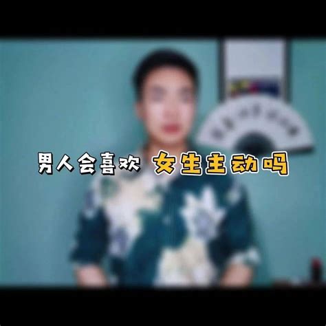 男人会喜欢女生主动吗？ 福利 文字稿 心意