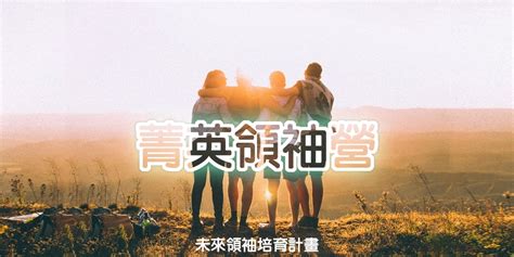 高中職菁英領袖營：未來領袖才有的四項必備競爭力｜accupass 活動通