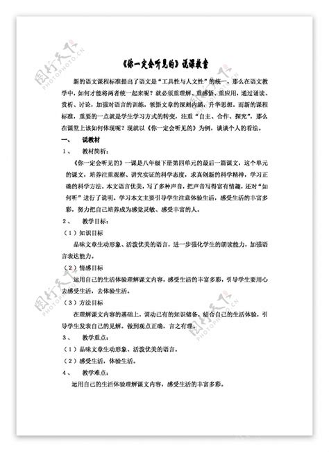 语文人教版八年级上册你一定会听见的说课稿1图片素材 编号29378545 图行天下