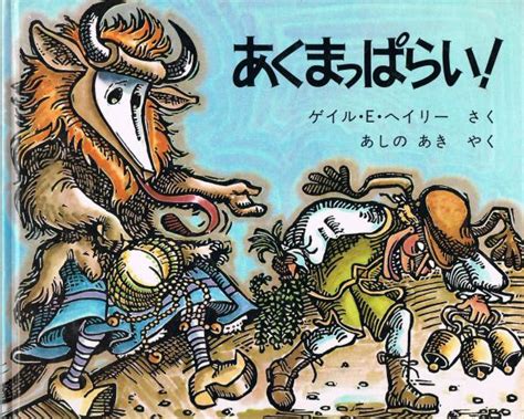 あくまっぱらいゲイル・eヘイリー さく あしのあき やく 即興堂 古本、中古本、古書籍の通販は「日本の古本屋」