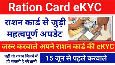 Ration Card E Kyc 2024 राशन कार्ड ईकेवाईसी करवाना है जरूरी नही तो 15 जून के बाद राशन नही