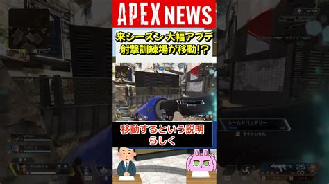 【apex】新シーズン17で射撃訓練場に大幅アプデ！まさかの場所が変わる！？【apex Legendsエーペックスレジェンズ