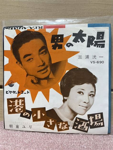 【傷や汚れあり】ep 三浦洸一 朝倉ユリ「男の太陽／港の小さな酒場」1962年の落札情報詳細 ヤフオク落札価格検索 オークフリー