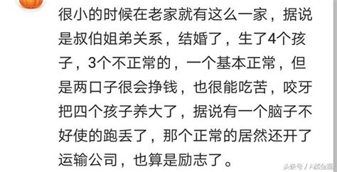 網友熱評：你身邊有近親結婚的人嗎？近親結婚的人現在過得怎麼樣 每日頭條