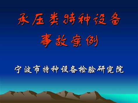 5承压类特种设备事故案例分析word文档在线阅读与下载无忧文档