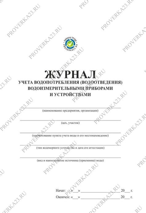 Журнал учета водопотребления (водоотведения) водоизмерительными ...