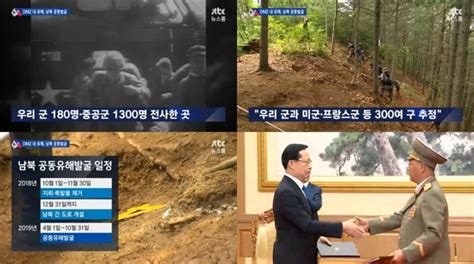 Jtbc ‘뉴스룸 남북 Dmz 유해공동발굴합의2019년 4월부터 본격 시작 예정 김은지 기자 톱스타뉴스