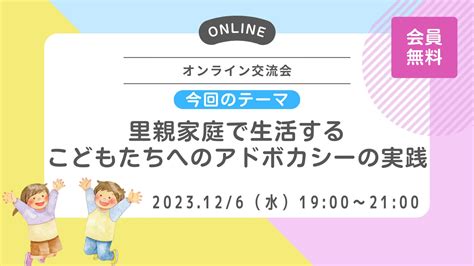 126水｜「里親家庭で生活するこどもたちへのアドボカシー実践」をテーマにオンライン交流会を開催 Npo法人全国子どもアドボカシー協議