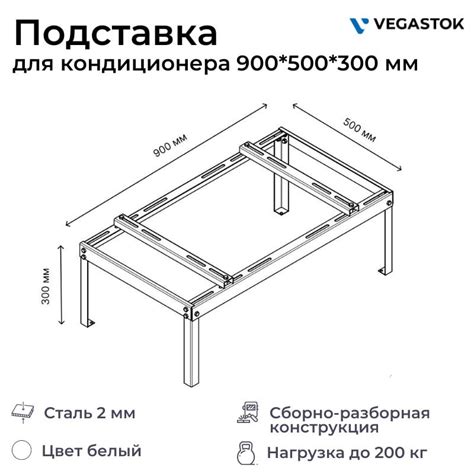 Подставка для кондиционера разборная 900х500х300мм VEGALite 2мм ...