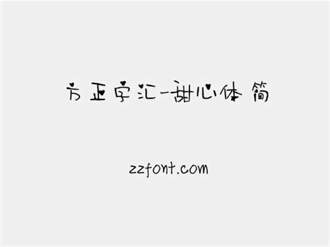 方正字汇 甜心体 简 众字网