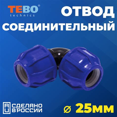 Отвод соединительный ПНД PN16 TEBO - D25 цанга / D25 цанга для труб ПНД ...