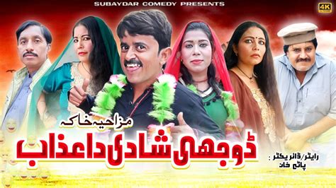 Doojhi Shaadi Da Azaab L Subaydar Comedy L New Saraiki Drama L New