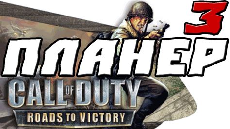 Call Of Duty Roads To Victory ПРОХОЖДЕНИЕ 3 ПЛАНЕР Youtube