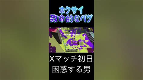 ホクサイの致命的なバグで困惑する男、悲しいぜ！【スプラトゥーン3】shorts Youtube