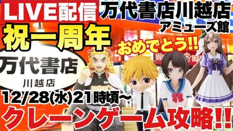 ライブ配信【クレーンゲーム】万代書店川越店アミューズ祝一周年！日本一取れるゲーセンのクレゲをみんなで攻略するぞ！ クレゲマニア