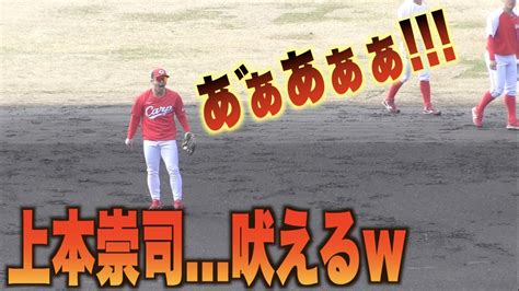 上本崇司 吠える！内野ノック中に上手くいかず時折叫ぶ上本崇司が面白すぎるwカープ広島キャンプ上本崇司 Youtube