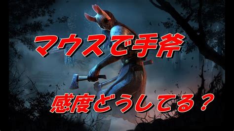 【dbd】ハントレスの手斧。マウスだと感度どうしてる？ Youtube