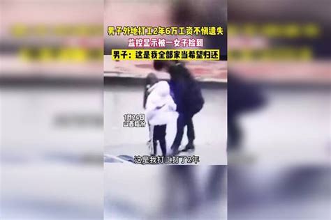 男子外地打工2年的6万元工资不慎遗失，监控显示被一女子捡到 监控 工资 女子