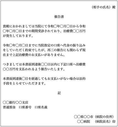 未払い医療費の回収方法｜督促状やその後の対応について 債権回収なら弁護士法人泉総合法律事務所