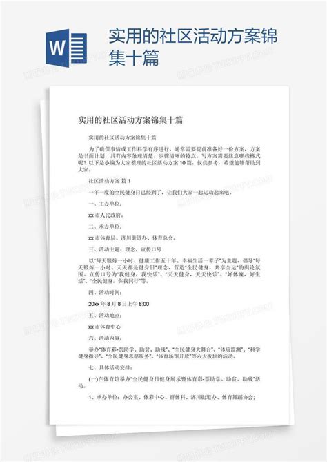 实用的社区活动方案锦集十篇模板下载活动方案图客巴巴