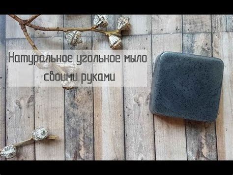 Натуральное угольное мыло своими руками - YouTube