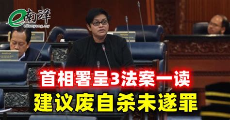 首相署呈3法案一读 建议废自杀未遂罪