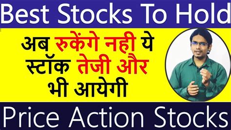 अब रुकेंगे नही ये स्टॉक तेजी और भी आयेगी Best Stocks To Hold Price