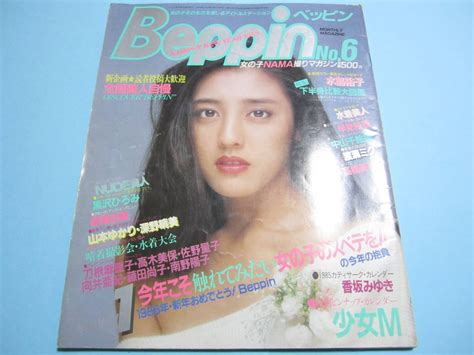 【傷や汚れあり】『 Beppin 1985年1月号 No6 』 水島裕子香坂みゆき高橋美枝深野晴美少女m山中千絵美渡瀬ミク