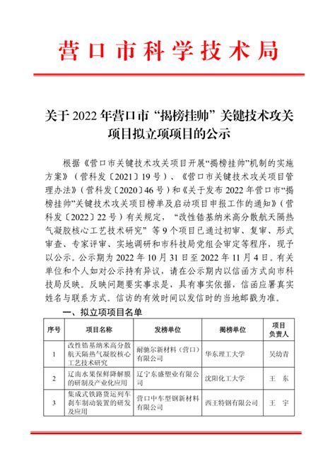 关于2022年营口市“揭榜挂帅”关键技术攻关项目拟立项项目的公示 营口市科学技术局 营口市“揭榜挂帅”关键技术攻关项目