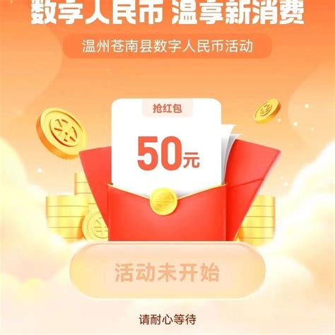 连发3天！苍南发红包，有50元！数字人民币苍南县