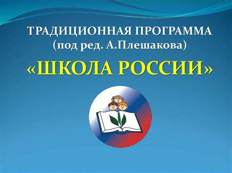 Традиционная программа «Школа России» - презентация онлайн