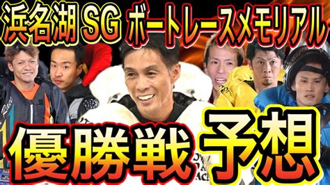 浜名湖sg第68回ボートレースメモリアル！優勝戦予想！【競艇・ボートレース】 Youtube