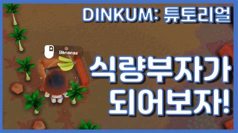 DINKUM 튜토리얼 4편 하루 일해 하루 먹고사는 생활은 그만 식량 부자가 되어보자 Beginner s guide