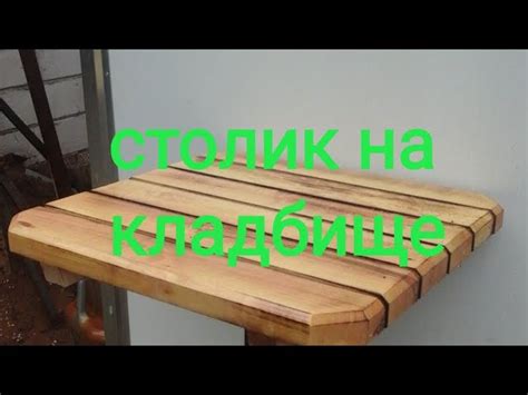 Деревянный столик на кладбище - 85 фото