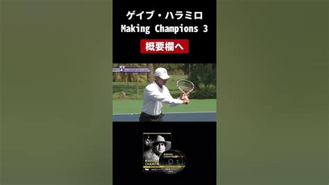 バックボレーのバックスイング 錦織圭を育成したゲイブハラミロが実演 Shorts Youtube