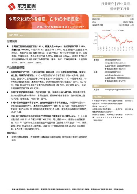 造纸产业链数据每周速递：本周文化纸价格维稳，白卡纸小幅提涨