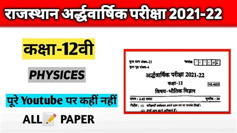 Rbse Class Th Physics Half Yearly Paper Rajasthan Board