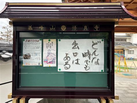 令和5年12月の掲示板 浄土宗悟真寺 愛知県豊橋市関屋町