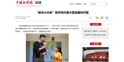 中国新闻网：“新华小作家”研学写作夏令营在福州开营 福建新华发行集团