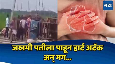 Heart Attack हृदयद्रावक जुगाडू वाहन उलटून तिघांचा मृत्यू जखमी पतीला