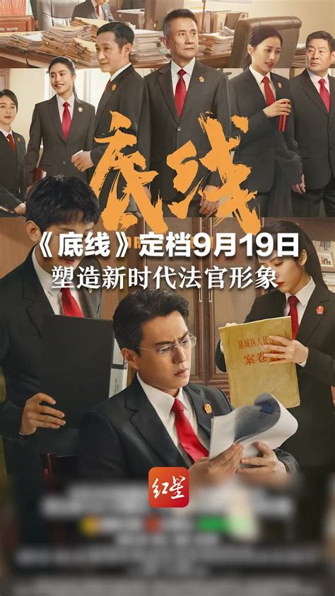 《底线》定档9月19日 靳东、成毅等演员共塑新时代法官形象凤凰网视频凤凰网