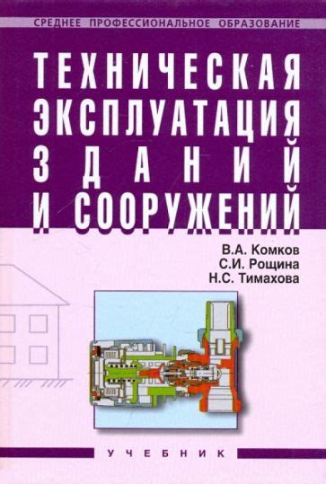 Книга: "Техническая эксплуатация зданий и сооружений". Купить книгу ...