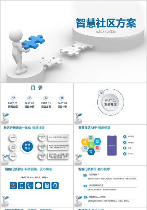 智慧社区ppt 智慧社区ppt模板下载 觅知网