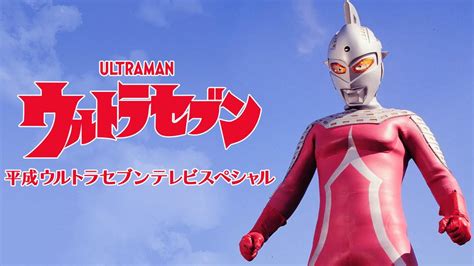 平成ウルトラセブン テレビスペシャル キッズ・特撮の動画配信はtelasaテラサ 見逃し配信＆動画が見放題